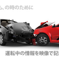 ドライブレコーダー