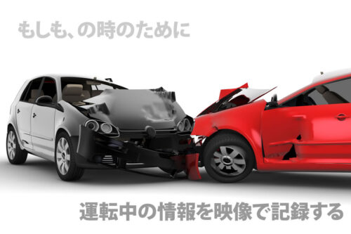 ドライブレコーダー