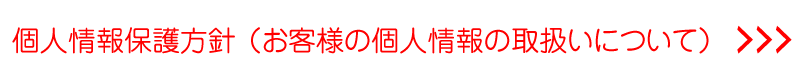 個人情報保護方針
